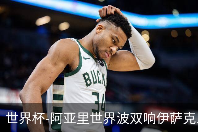 世界杯-阿亚里世界波双响伊萨克1射2传 瑞典5-1突尼斯