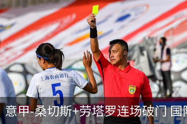 意甲-桑切斯+劳塔罗连场破门 国际米兰5-0夺6连胜